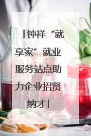 钟祥“就享家”就业服务站点助力企业招贤纳才